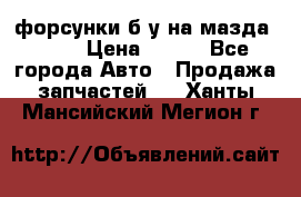 форсунки б/у на мазда rx-8 › Цена ­ 500 - Все города Авто » Продажа запчастей   . Ханты-Мансийский,Мегион г.